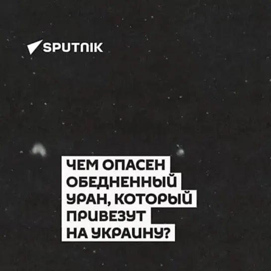 Чем опасен обедненный уран, который привезут на Украину?