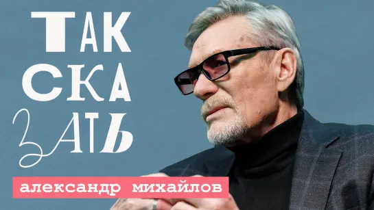 ТАК СКАЗАТЬ: Михайлов – о Зеленском, сбежавших артистах и планах Запада развалить Россию