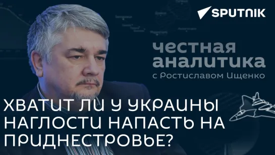 Киеву нужно отвлечь внимание от Артемовска: Ищенко о ситуации в Приднестровье и провокациях Украины