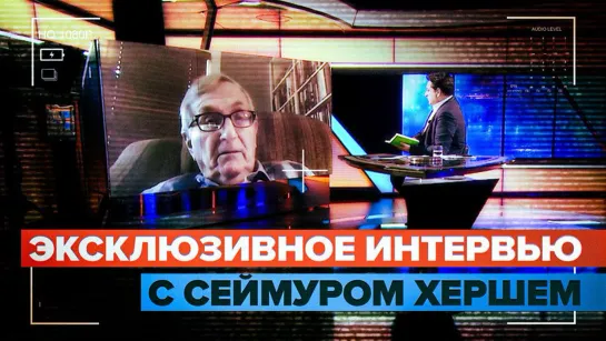 «Изучали возможность подрывов ещё до начала СВО»: Сеймур Херш — о причастности США к подрывам «Северных потоков»