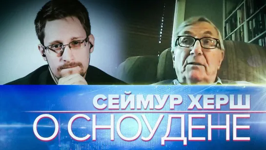 «Лишь Сноуден открыто заговорил о нарушении американской Конституции в АНБ»: Сеймур Херш в эфире RT