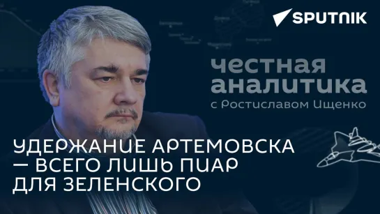 В местных полях уже достаточно удобрений: Ищенко о ситуации в Артемовске и единой европейской армии