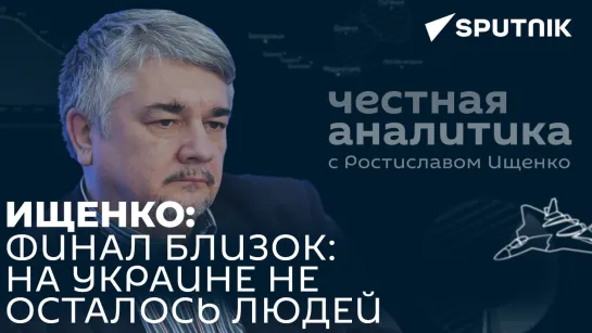 Ищенко: Украина ослабила Вашингтон, США утратили возможность развязывать войны