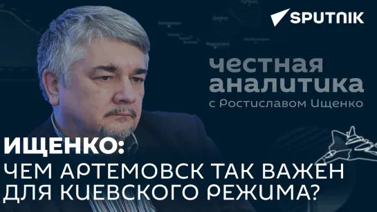 Ищенко про задержание Марата Касема, поставки танков Киеву, бои за Артемовск и крах режима Санду