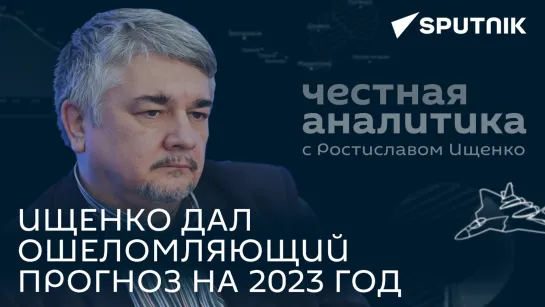 США попытаются поджечь, все что смогут: политолог Ищенко дал прогноз на 2023 год