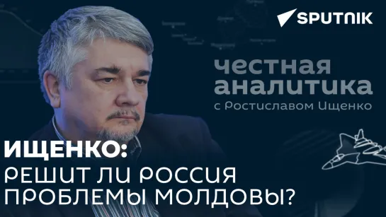 Ищенко: Молдова мечтает о российском вторжении