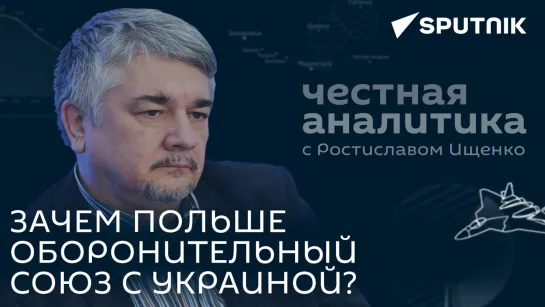 Ищенко о конфедерации Польши и Украины, потолке цен на нефть из России и изгнании "Дождя"* из Латвии