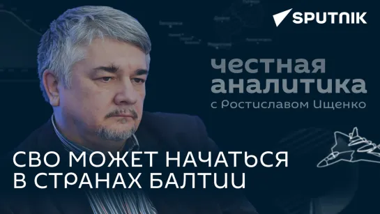 Честная аналитика с Ищенко: шансы на денацификацию Прибалтики, борьба с украинскими террористами, скорый развал Европы