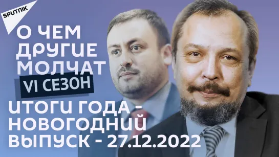 О чем другие молчат-VI сезон: Итоги года - новогодний выпуск - 27.12.2022