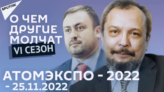 О чем другие молчат-VI сезон: АТОМЭКСПО - 2022 - 25.11.2022