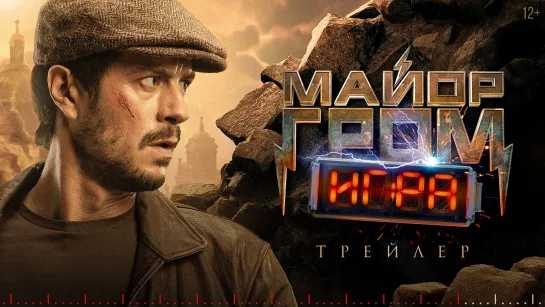 «Майор Гром: Игра» — трейлер фильма | В кино с 23 мая!