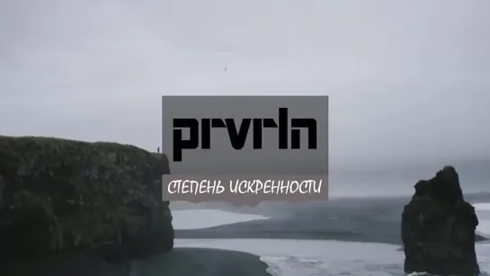 prvrln – важна лишь степень искренности