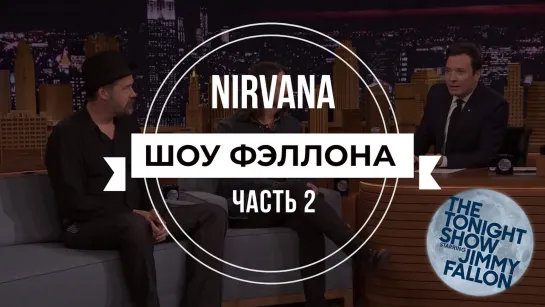 Nirvana на шоу Джимми Фэллона / Русская озвучка / Часть 2 / 2014