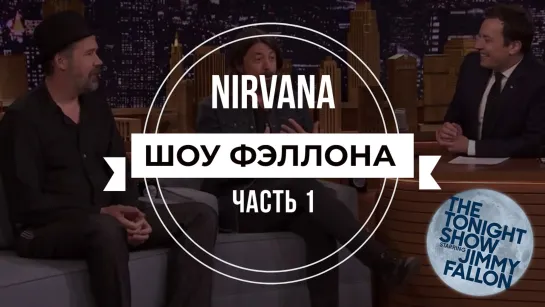 Nirvana на шоу Джимми Фэллона / Русская озвучка / Часть 1 / 2014