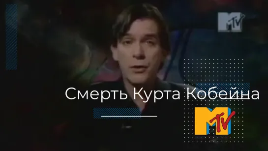 Новости MTV / Найдено тело Курта Кобейна / 08.04.1994 г.