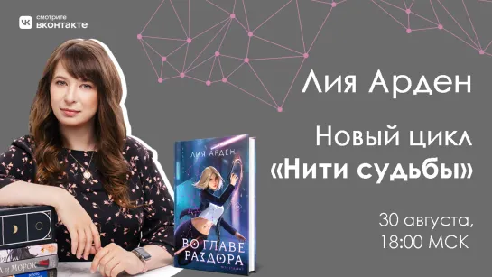 Эфир VK: Лия Арден о новом цикле «Нити судьбы»