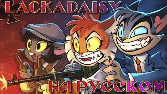 LACKADAISY (Пилот) - НА РУССКОМ _ LACKADAISY (Pilot) - RUS DUB