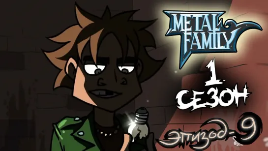 Metal family Сезон 1 Серия 9