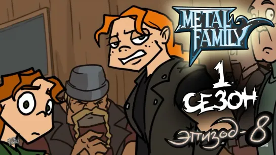 Metal family Сезон 1 Серия 8