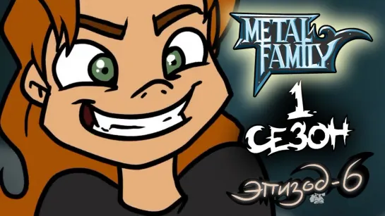 Metal family Сезон 1 Серия 6