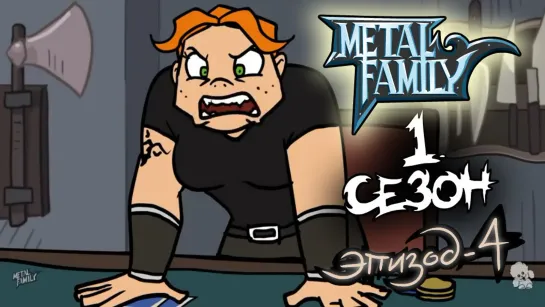 Metal family Сезон 1 Серия 4