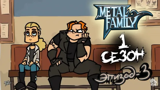 Metal family Сезон 1 Серия 3