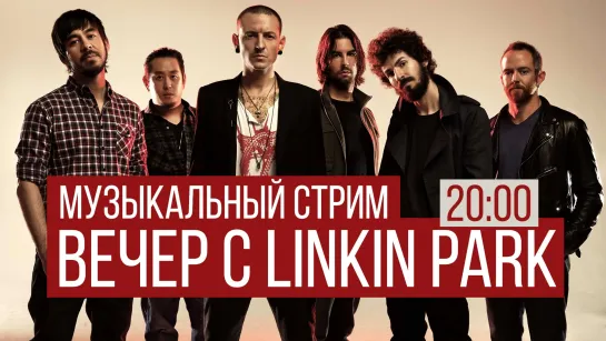 Вечер с Linkin Park - Стрим