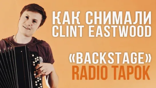 RADIO TAPOK - Clint Eastwood (Backstage)