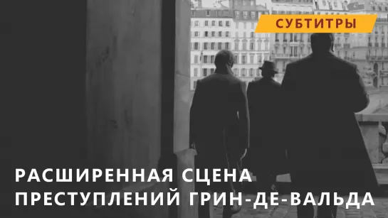 ФТ2 Расширенная сцена: Ньют и Якоб идут с Камой [Рус.суб.]