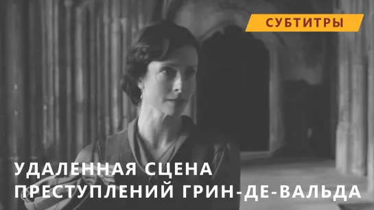 ФТ2 Удаленная сцена: Дамблдор и Макгонагалл [Рус.суб.]