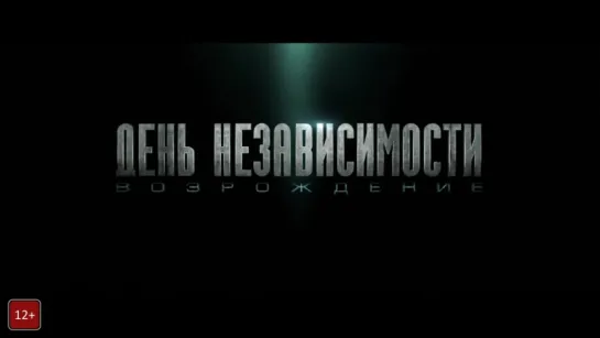 День Независимости: Возрождение (Independence Day: Resurgence) (2016) [Extended Trailer] [720] (Russian)