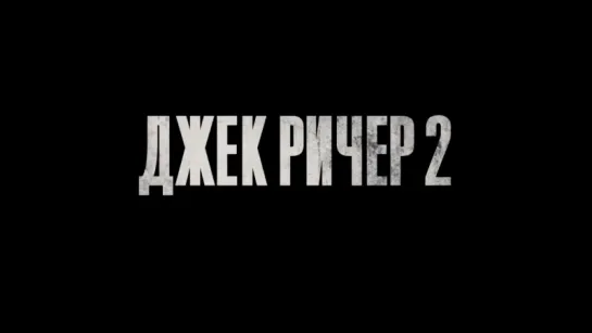 Джек Ричер 2: Никогда Не Возвращайся (Jack Reacher: Never Go Back) (2016) [Трейлер #1] [720]