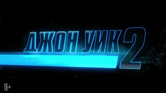 Джон Уик 2 (John Wick: Chapter Two) (2017) [Тизер-Трейлер] [720] (Russian)