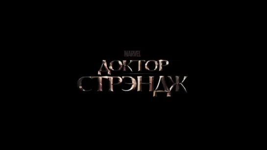 Доктор Стрэндж (Doctor Strange) (2016) [Тизер-Трейлер] [720] (Russian)