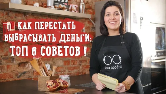 ТОП 6 советов "Как перестать выбрасывать деньги" [Рецепты Bon Appetit]