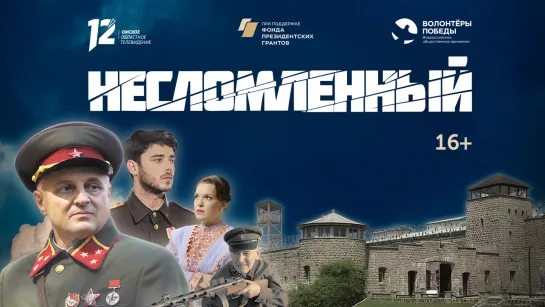 Художественно-документальный фильм «Несломленный»