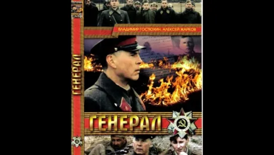 Генерал (1992)