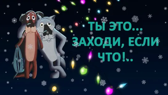 ПОЗДРАВЛЕНИЕ С НОВЫМ ГОДОМ!