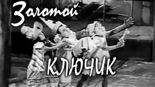 Золотой ключик (1939)