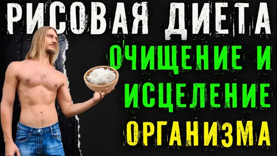 Забытая рисовая диета _ очищение и исцеление организма