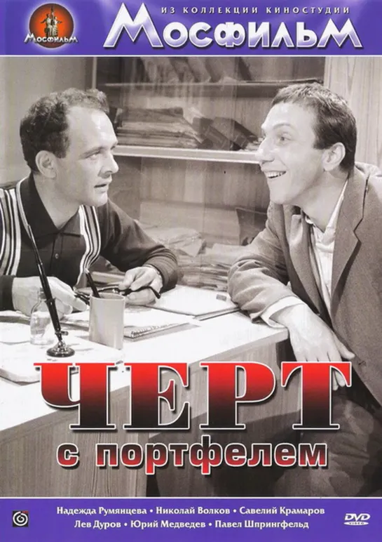 Черт с портфелем (комедия, реж. Владимир Герасимов, 1966 г. )