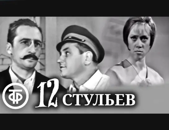 Двенадцать стульев. Первая телеэкранизация (1966)