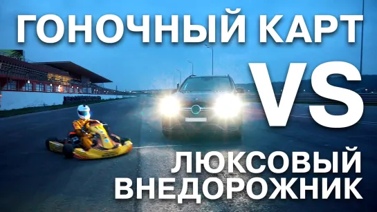 Гоночный карт против люксового внедорожника! Обзор 1 этапа Чемпионата России по картингу