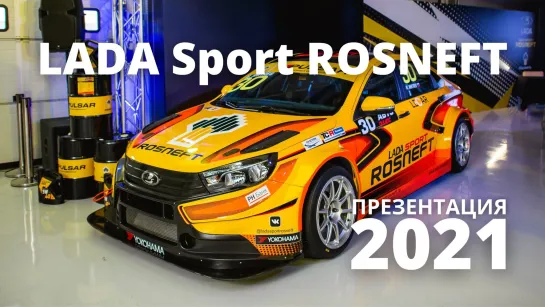 Презентация команды LADA Sport ROSNEFT в сезоне 2021