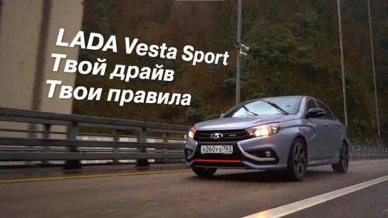 LADA Vesta Sport: твой драйв, твои правила!