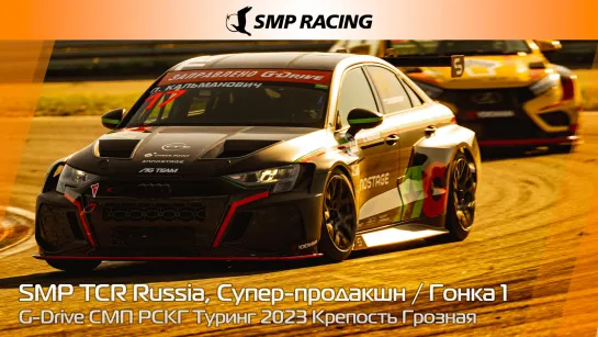 G-Drive СМП РСКГ Туринг 2023 8-й этап. SMP TCR Russia, Супер-продакшн. Гонка 1