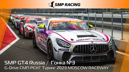 G-Drive СМП РСКГ Туринг 2023 7-й этап. SMP GT4 Russia. Гонка 3