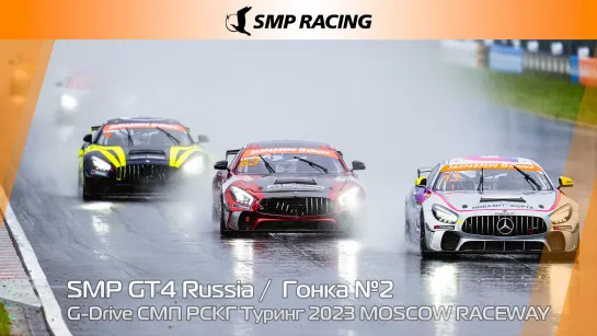 G-Drive СМП РСКГ Туринг 2023 7-й этап. SMP GT4 Russia. Гонка 2