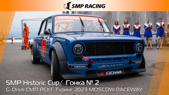 G-Drive СМП РСКГ Туринг 2023 7-й этап. SMP Historic Cup. Гонка 2