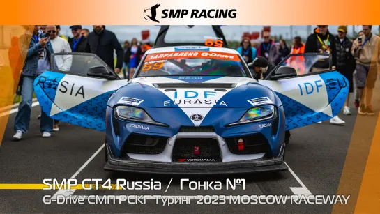 G-Drive СМП РСКГ Туринг 2023 7-й этап. SMP GT4 Russia. Гонка 1